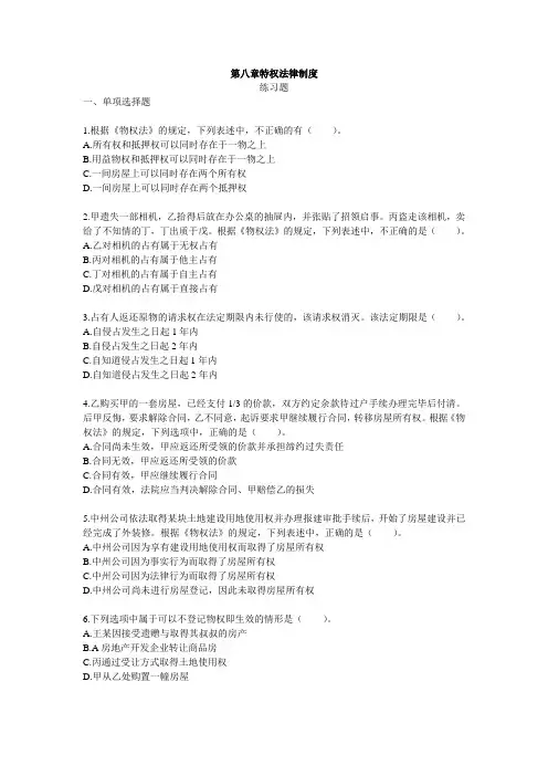 第八章物权法律制度练习