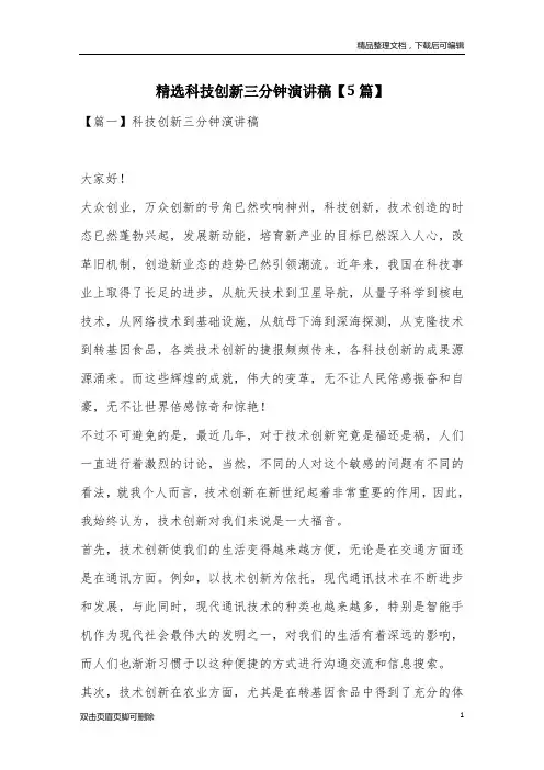 精选科技创新三分钟演讲稿【5篇】