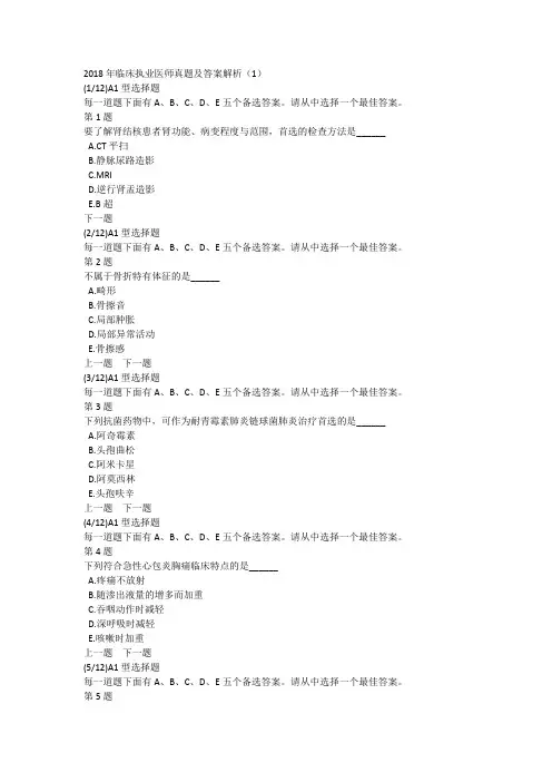2018年临床执业医师真题及答案解析(1)