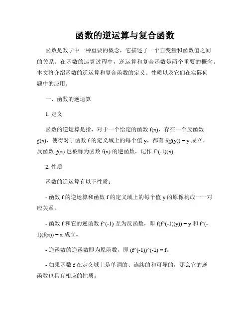 函数的逆运算与复合函数