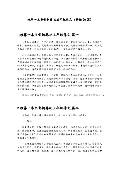 推荐一本书青铜葵花五年级作文(精选20篇)