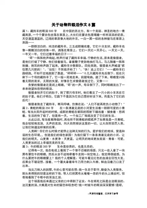 关于动物的眼泪作文8篇_状物作文