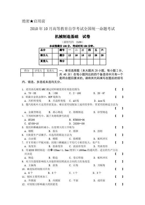 2010年10月高等教育自学考试机械制造基础全国统一命题考试及答案