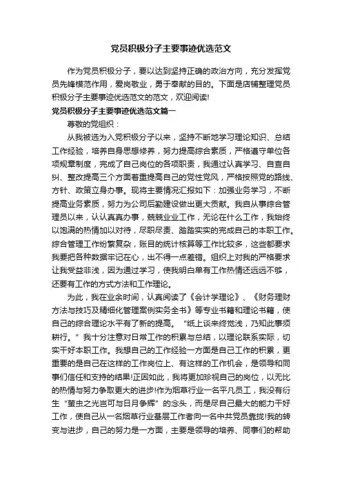 党员积极分子主要事迹优选范文