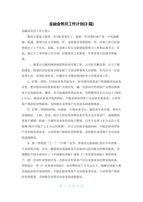 金融业务员工作计划(3篇)