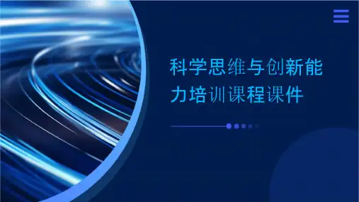 科学思维与创新能力培训课程课件