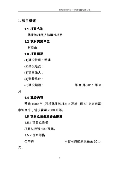 优质核桃经济林建设项目实施方案
