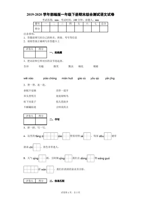 一年级下册语文试题-2019-2020学年期末综合测试试卷-附答案 部编版