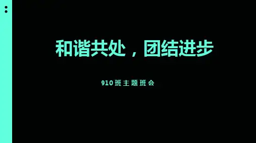 《和谐共处,团结进步》主题班会课件