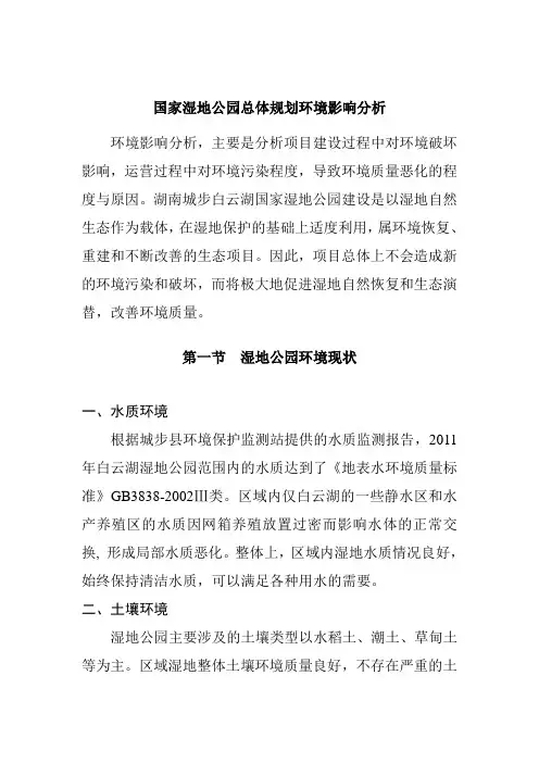 国家湿地公园总体规划环境影响分析
