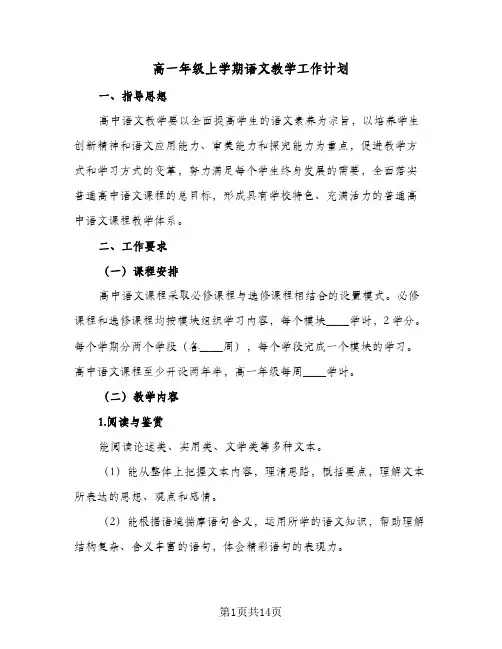 高一年级上学期语文教学工作计划(三篇)
