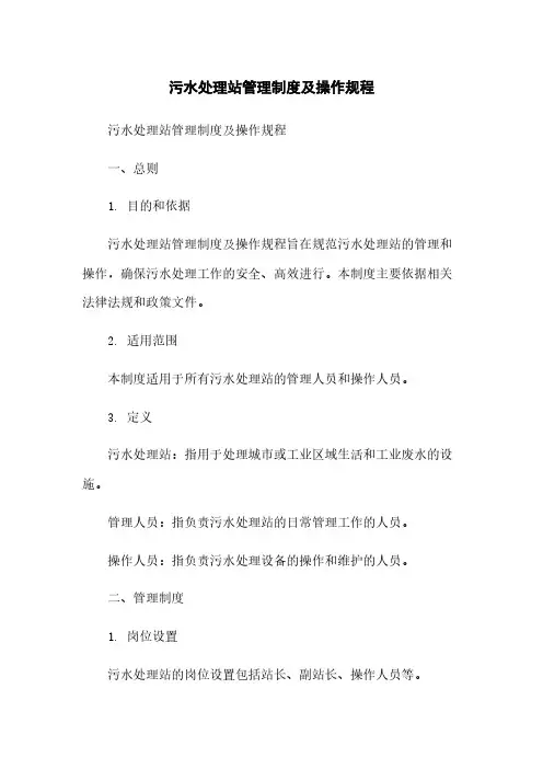 污水处理站管理制度及操作规程