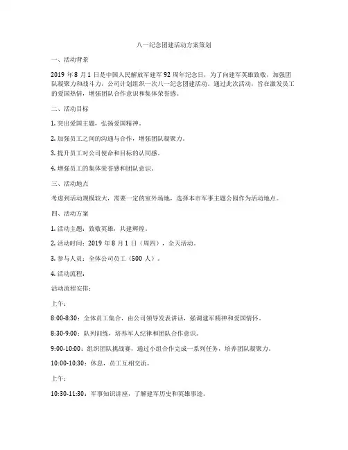 八一纪念团建活动方案策划