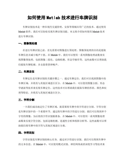 如何使用Matlab技术进行车牌识别