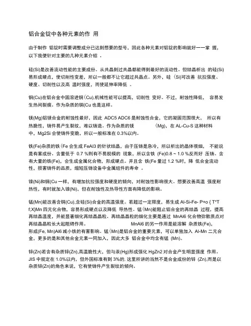 (完整版)铝合金锭中各种元素的作用