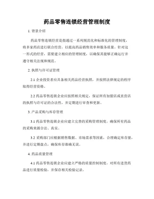 药品零售连锁经营管理制度