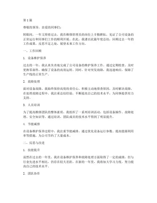 维修管理员年度总结(3篇)