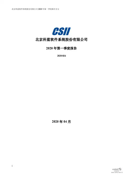 科蓝软件：2020年第一季度报告全文