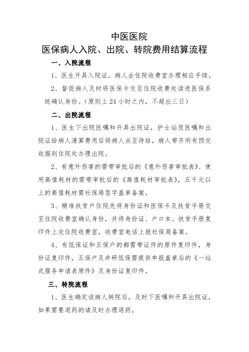 医保病人入院、出院、转院费用结算流程
