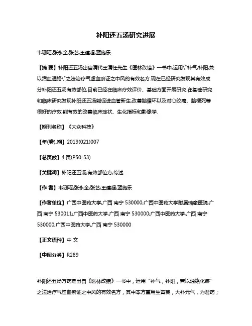 补阳还五汤研究进展
