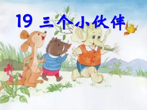 《三个小伙伴》PPT课件三