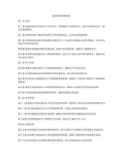 蔬菜车间管理制度