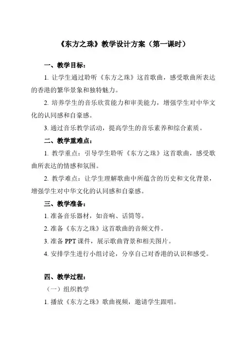 《第一单元 七子之歌 东方之珠》教学设计教学反思-2023-2024学年初中音乐人音版八年级上册