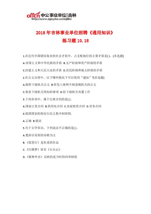 2018年吉林事业单位招聘《通用知识》练习题10.18