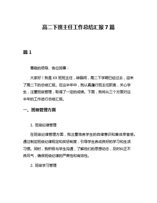高二下班主任工作总结汇报7篇