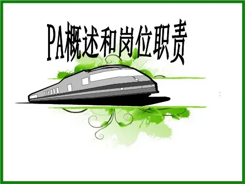 PA概述和工作职责