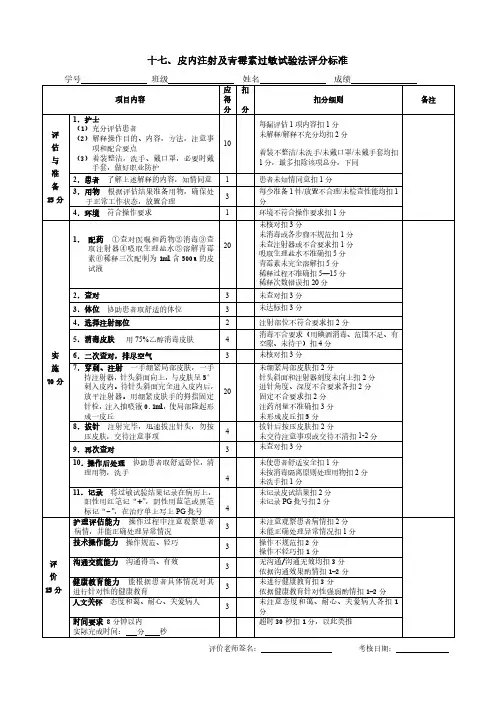 十七、皮内注射及青霉素过敏试验法评分标准