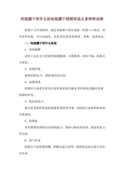 吃桂圆干有什么好处 桂圆干居然有这么多神奇功效