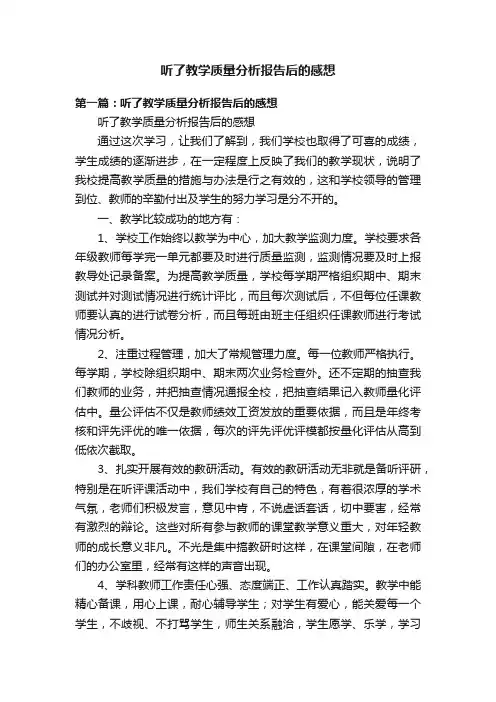 听了教学质量分析报告后的感想