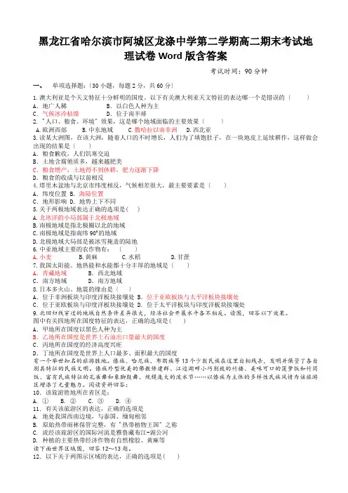 黑龙江省哈尔滨市阿城区龙涤中学第二学期高二期末考试地理试卷Word版含答案