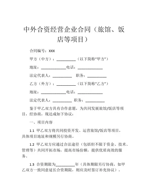 中外合资经营企业合同(旅馆、饭店等项目)