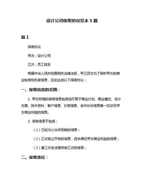设计公司保密协议范本5篇