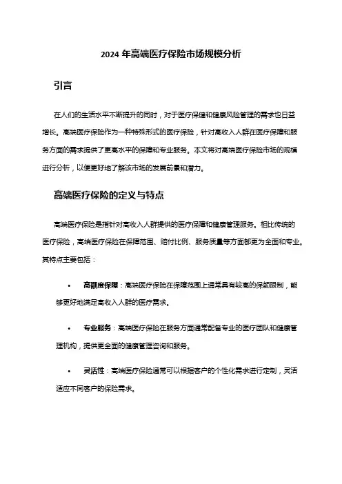 2024年高端医疗保险市场规模分析