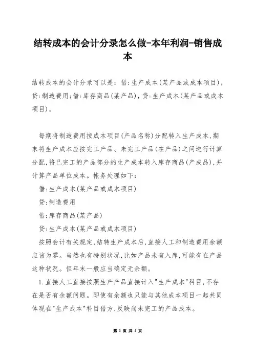 结转成本的会计分录怎么做-本年利润-销售成本