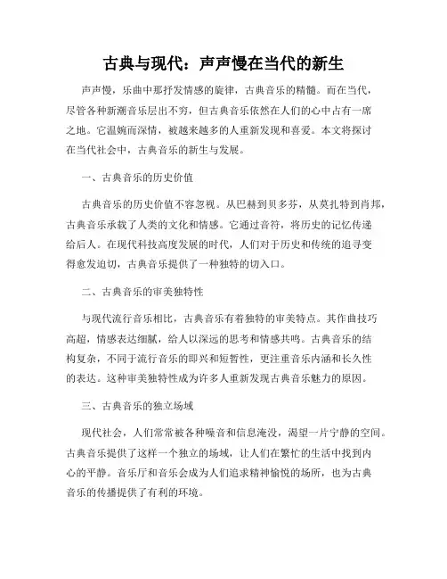 古典与现代：声声慢在当代的新生