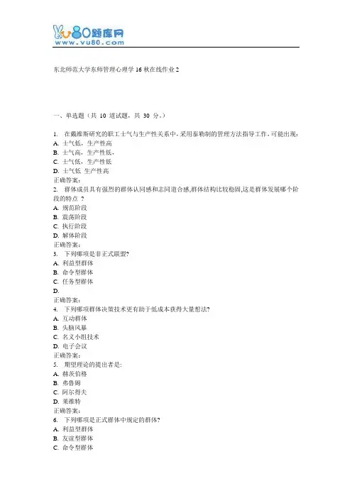 东师《管理心理学16秋在线作业2