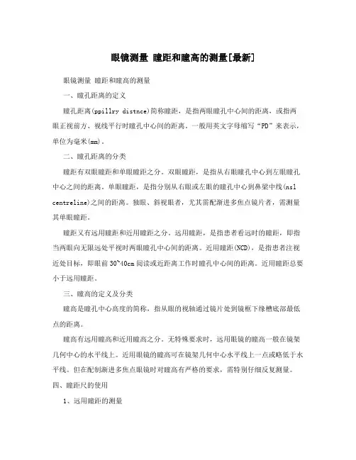 眼镜测量瞳距和瞳高的测量[最新]