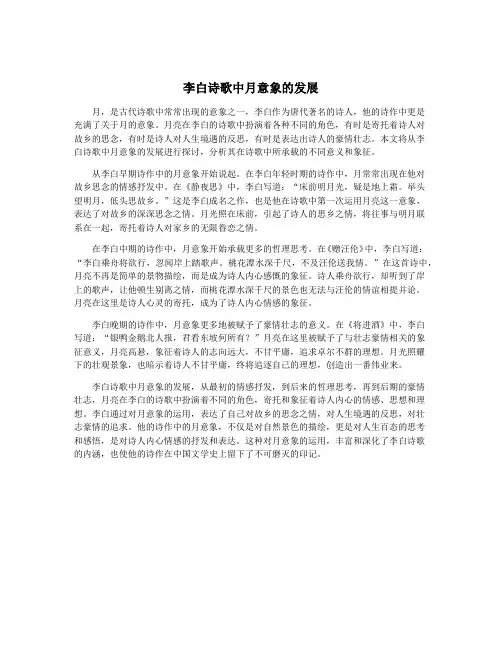李白诗歌中月意象的发展