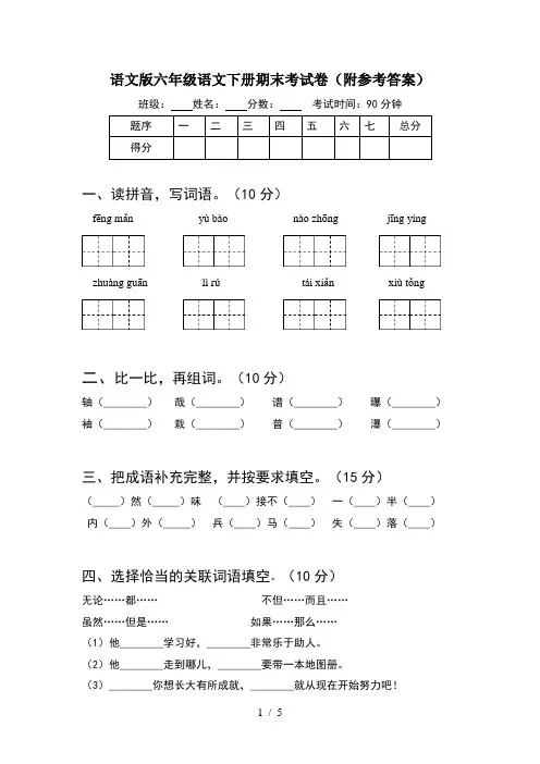 语文版六年级语文下册期末考试卷(附参考答案)