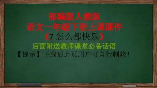 部编版一年级下册课堂教学课件：怎么都快乐课件PPT(完美版)