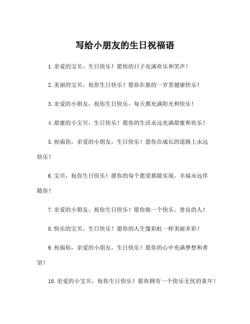 写给小朋友的生日祝福语