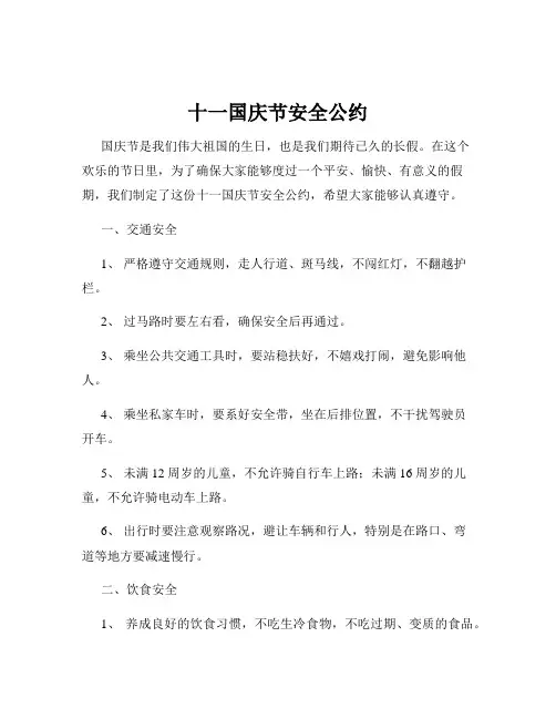 十一国庆节安全公约