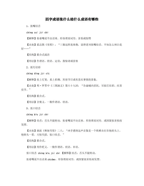 四字成语张什么结什么成语有哪些