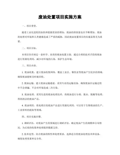 废油处置项目实施方案