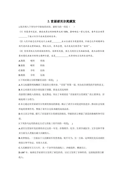 第2课《首届诺贝尔奖颁发》同步练习  2021—2022学年部编版语文八年级上册