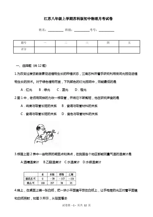 江苏八年级上学期苏科版初中物理月考试卷